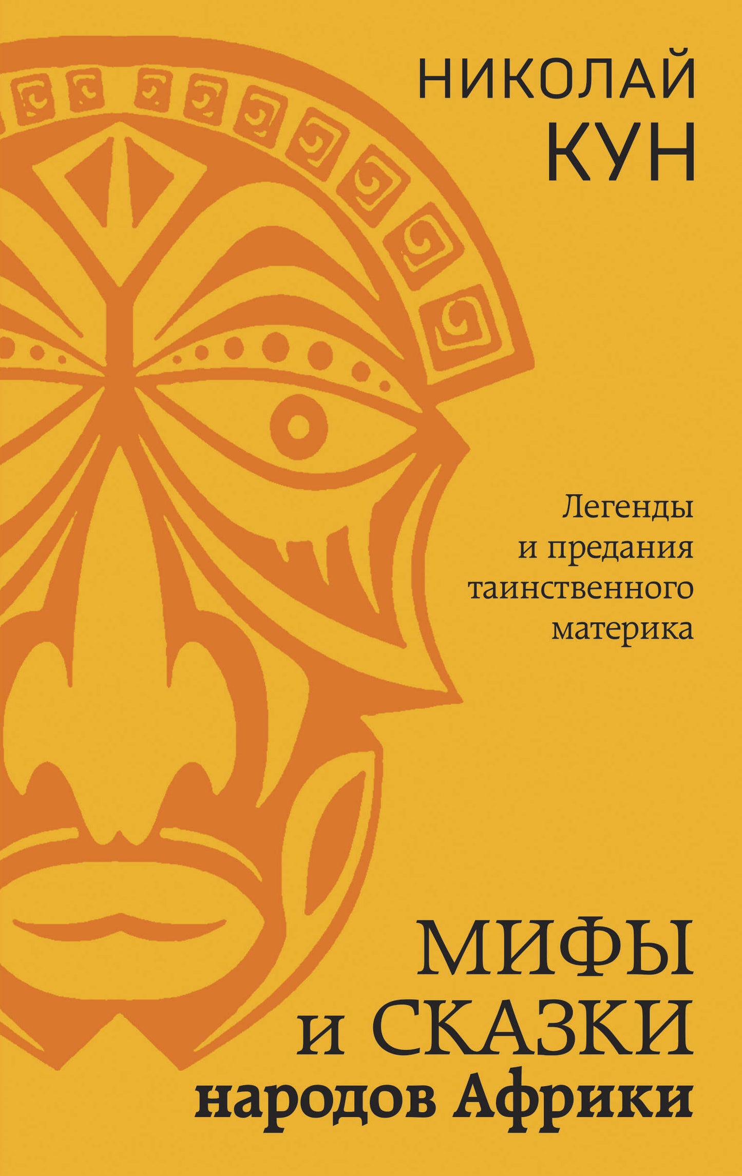 Мифы и сказки народов Afrique