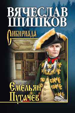 СИБ С/с Шишков Емельян Пугачев. Кн. 1 (12+)