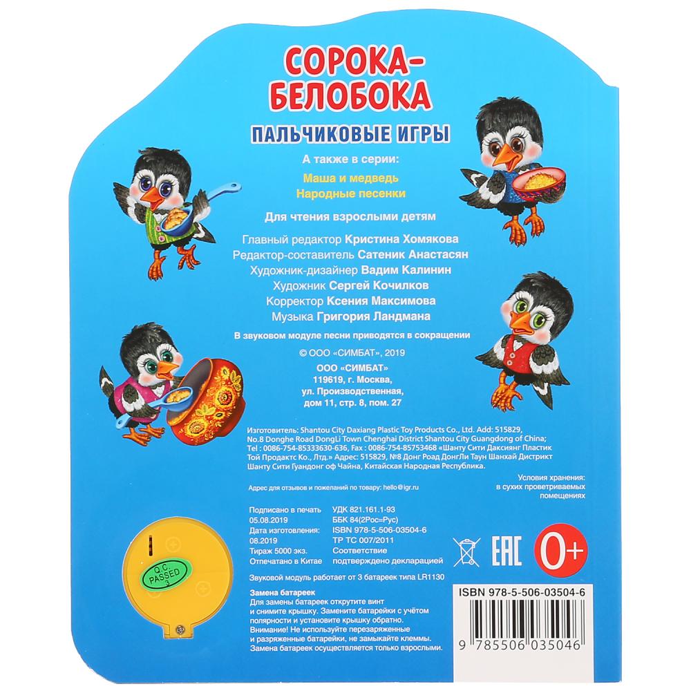 "Умка". Сорока-белобока (1 кнопка 3 пес.). Format: 150x185mm. Contenu : 8 cartes. страниц в кор.24шт