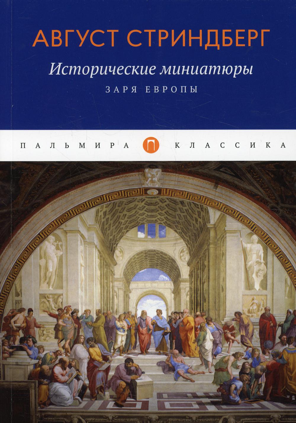 Historique des miniatures : Заря Евropы