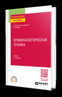 КРИМИНАЛИСТИЧЕСКАЯ ТЕХНИКА 2-е изд., пер. je suis d'accord. Учебник для СПО