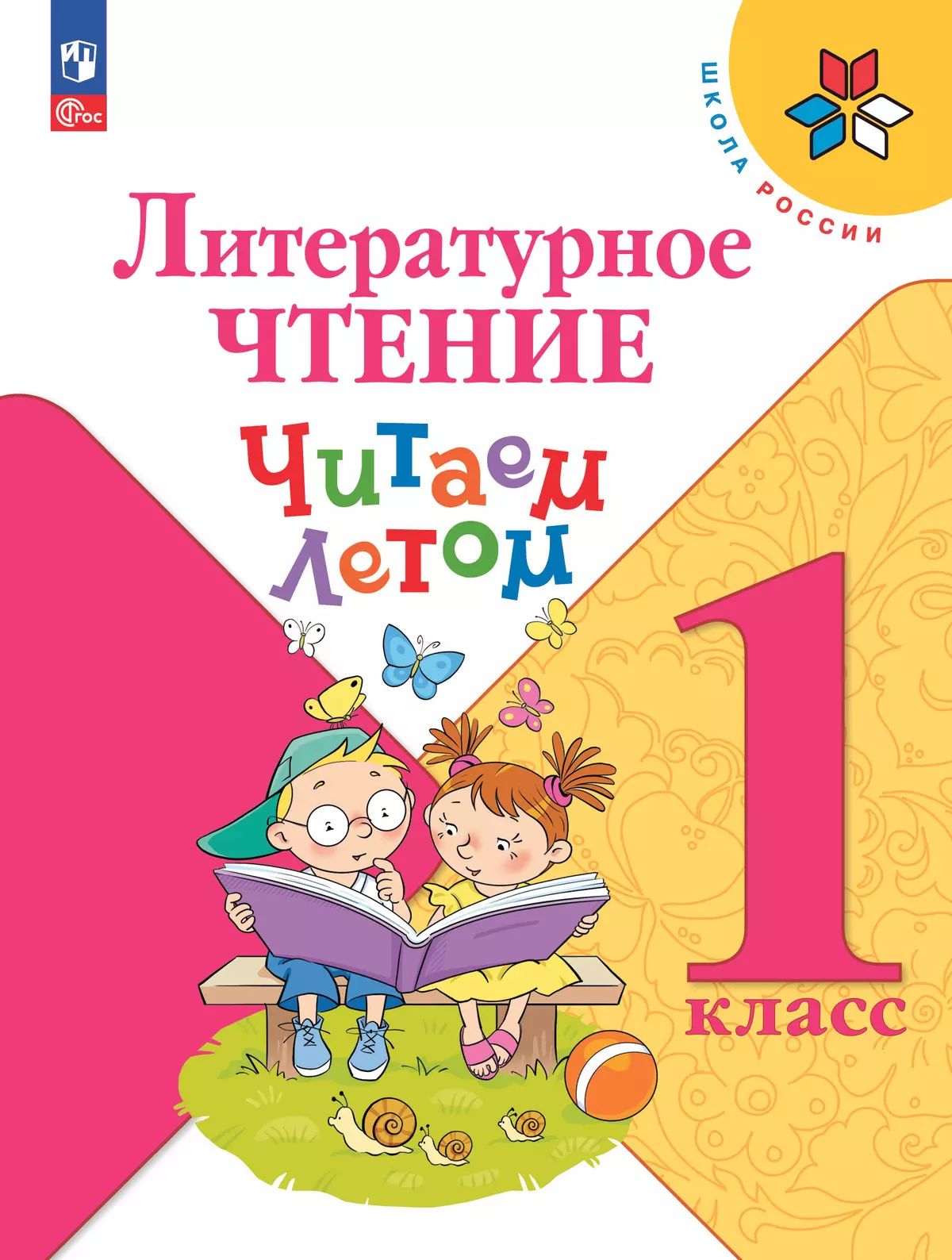 Литературное чтение 1кл Читаем летом