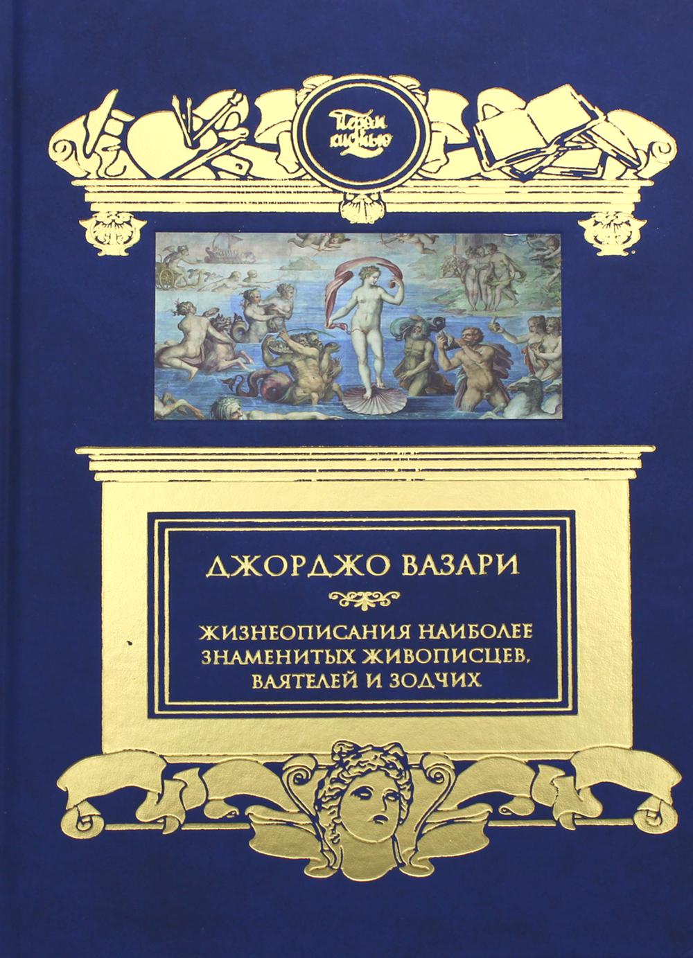 Жизнеописания знаиболее знаменитых живописцев, ваятелей и зодчих: избранное