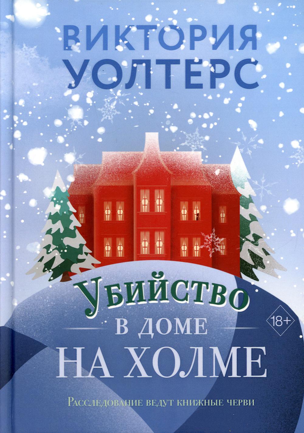 Рип.СоврЗарДетект.Убийство в доме на холме