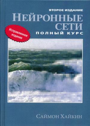 Нейронные сети: полный курс. 2-e jour