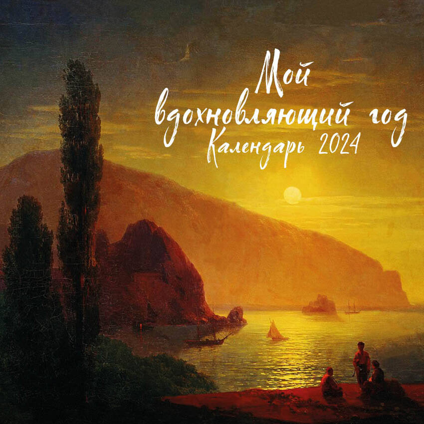 Mon Dieu est le meilleur. Calendrier pour l'année 2024 (300x300 mm)