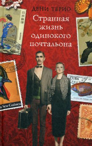 Странная жизнь одинокого почтальона. Terio D.
