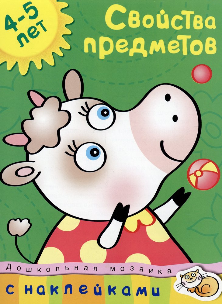 Свойства предметов (4-5 лет)