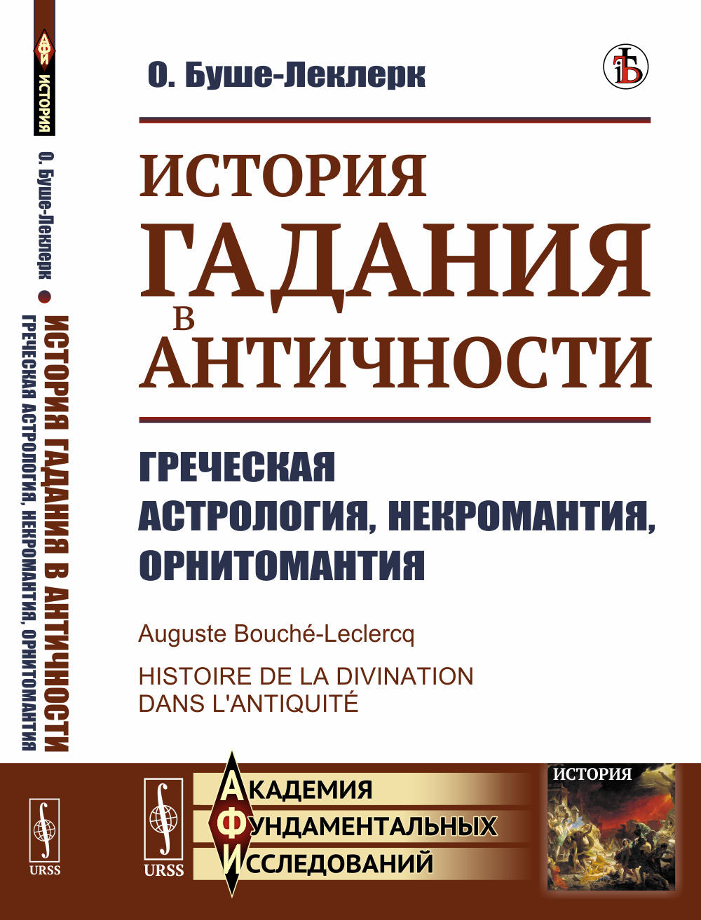 История гадания в Античности: Греческая астрология, некромантия, орнитомантия. Пер. с фр.