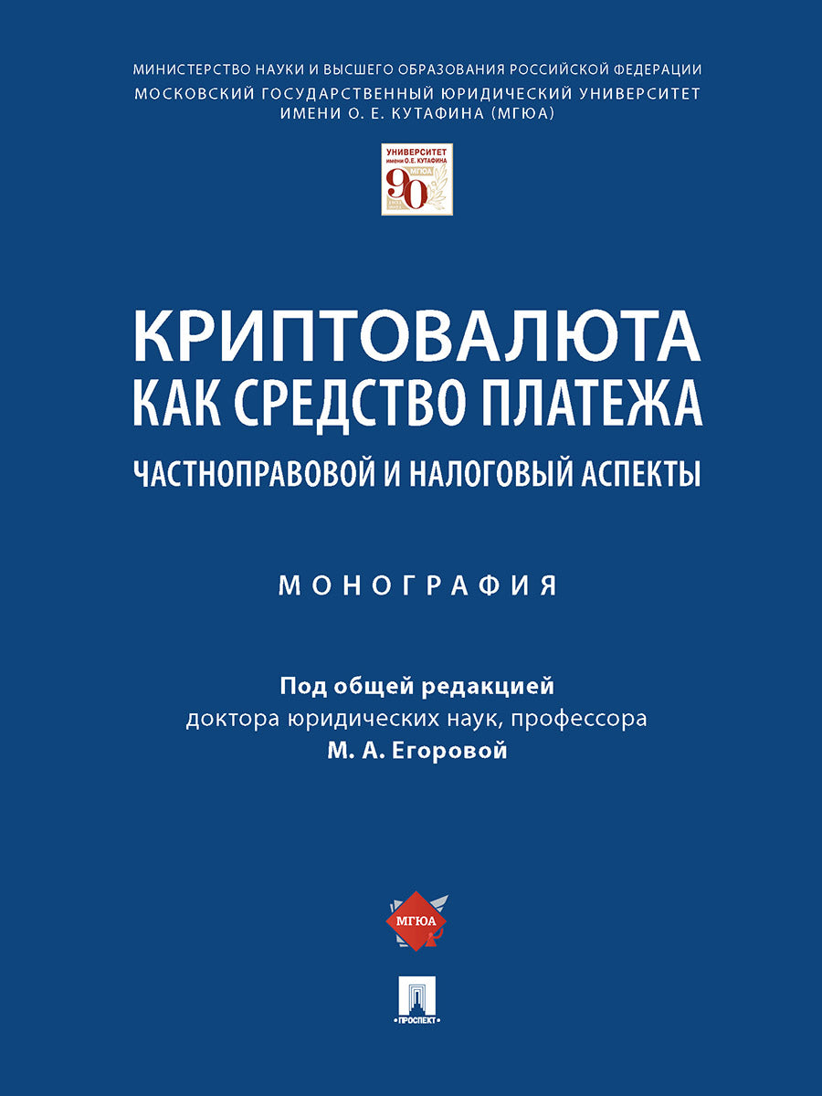 Криптовалюта как средство платежа: частноправовой и налоговый аспекты. Монография.-М.:Проспект,2025. /=247067/