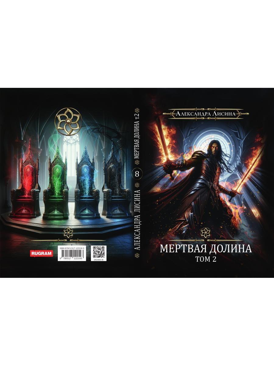 Игрок-8. Merde Doline. Т. 2