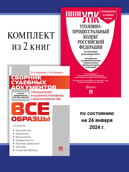 УПК РФ по сост. на 24.01.24 + Сборник судебных документов. Комплект.-М.:Проспект,2024.