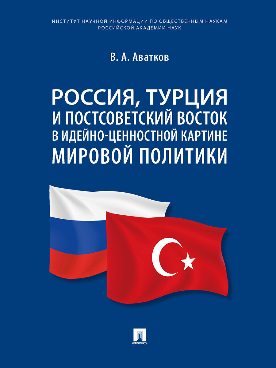 La Russie, la Turquie et le Royaume-Uni sont dans une situation politique très politique. Монография.-М.:Проспект,2025. /=246372/