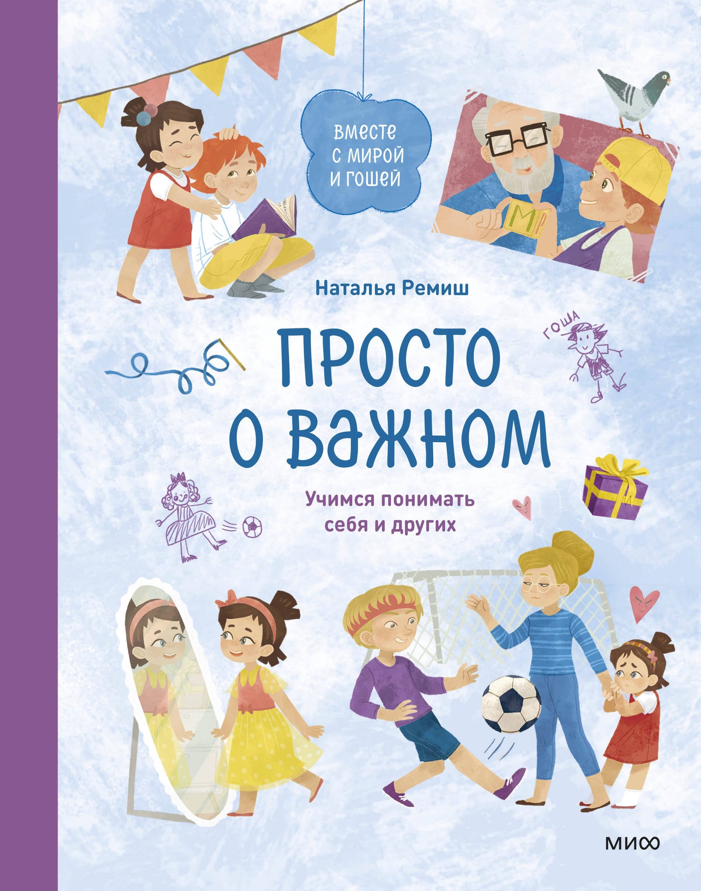 C'est juste pour toi. Je suis avec Miro et Goshé. Учимся понимать себя и других