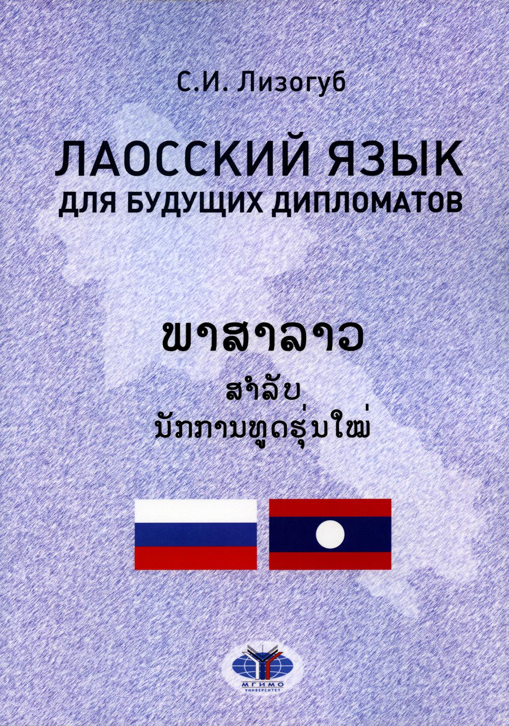 Лаосский язык для будущих дипломатов. Учебное пособие С.И. Лизогуб