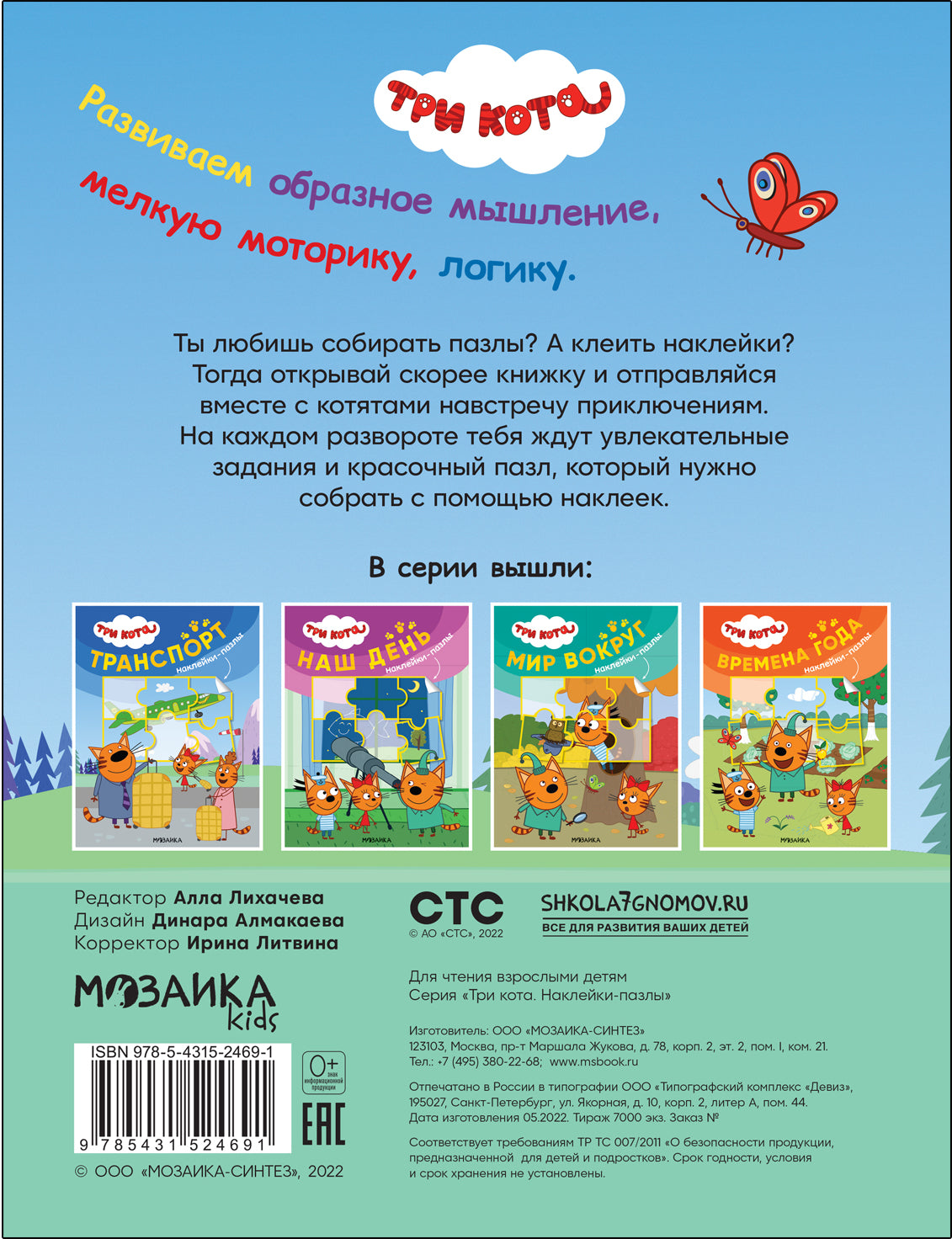 Trois chats. Наклейки-пазлы. Transport