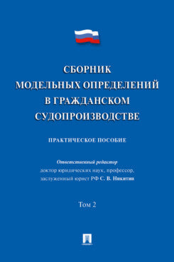Сборник модельных определений в гражданском судопроизводстве. Практич.пос. В 2 т. Т.2.-М.:Проспект,2025.