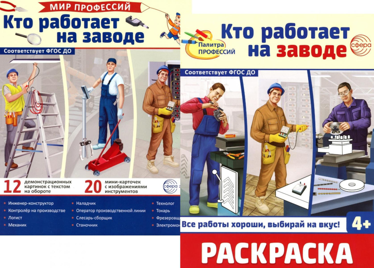 *Complexe. Cartes de démonstration. Mon métier. Кто работает на заводе (с раскраской в комплекте)