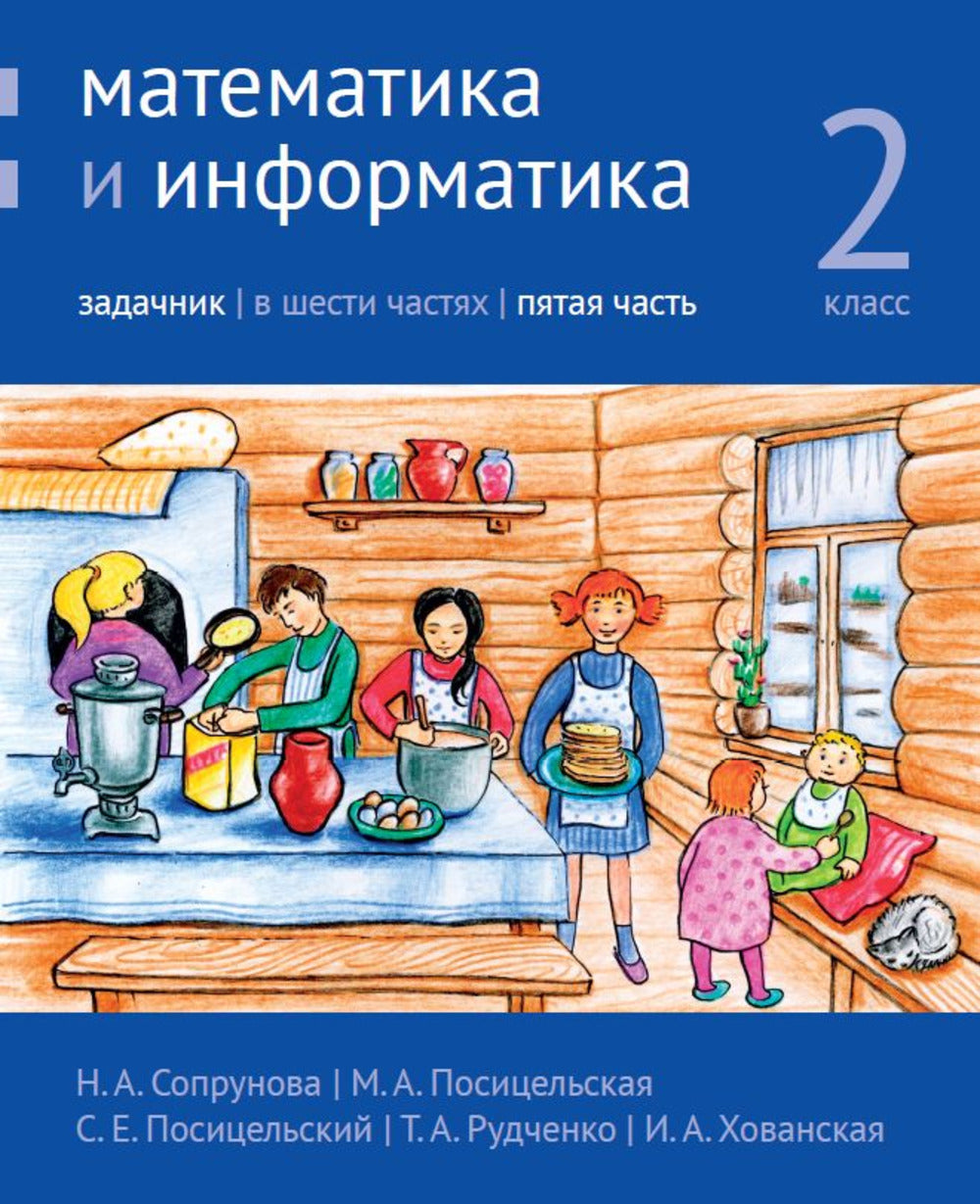 Mathématiques et informatiques. 2ème classe. Задачник. Jour 5