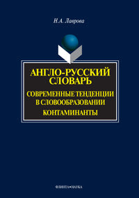 Англо-русский словарь. Современные тенденции в словообразовании. Контаминанты