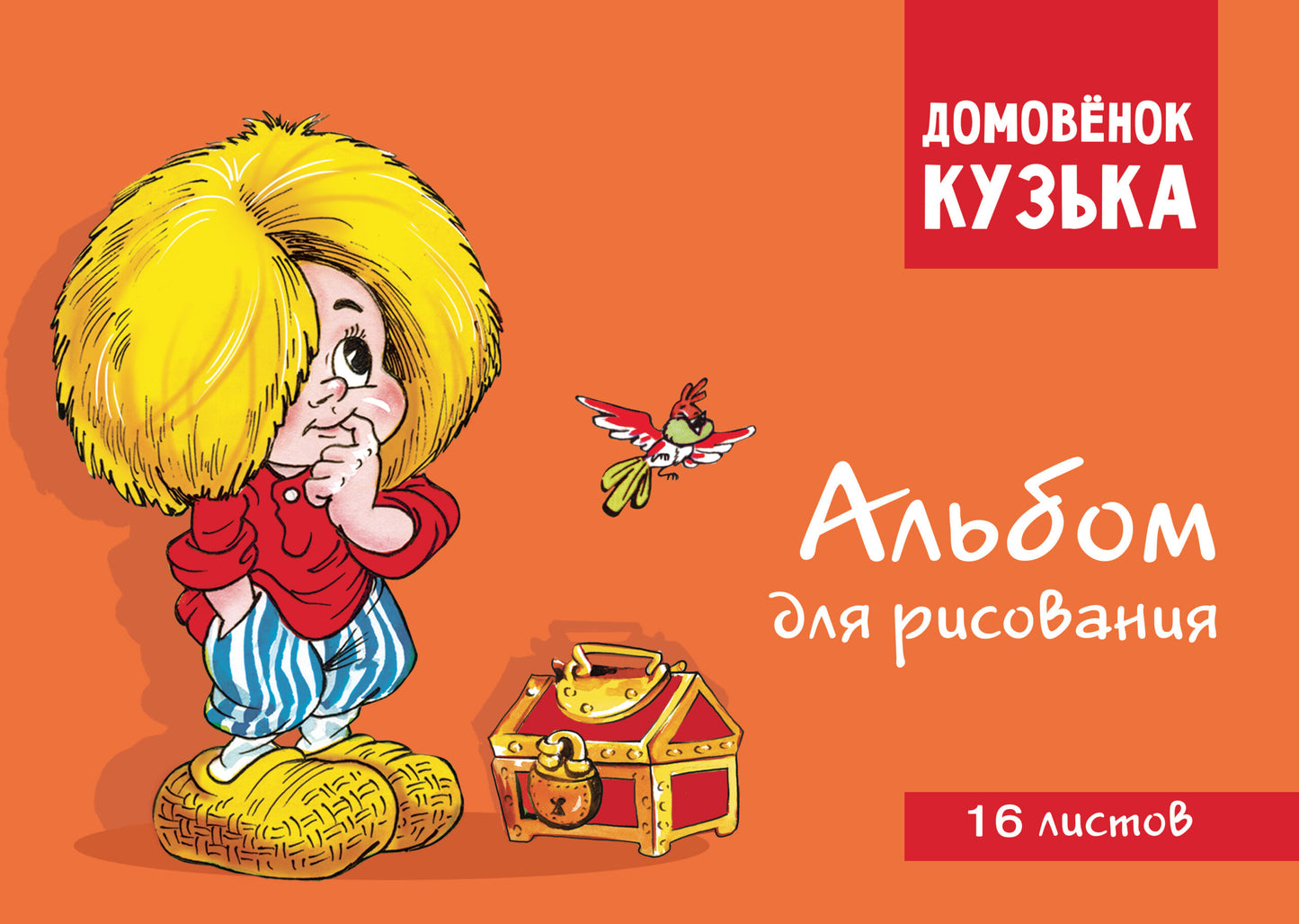 Домовенок Кузька. Album pour la aventure. Article 1001