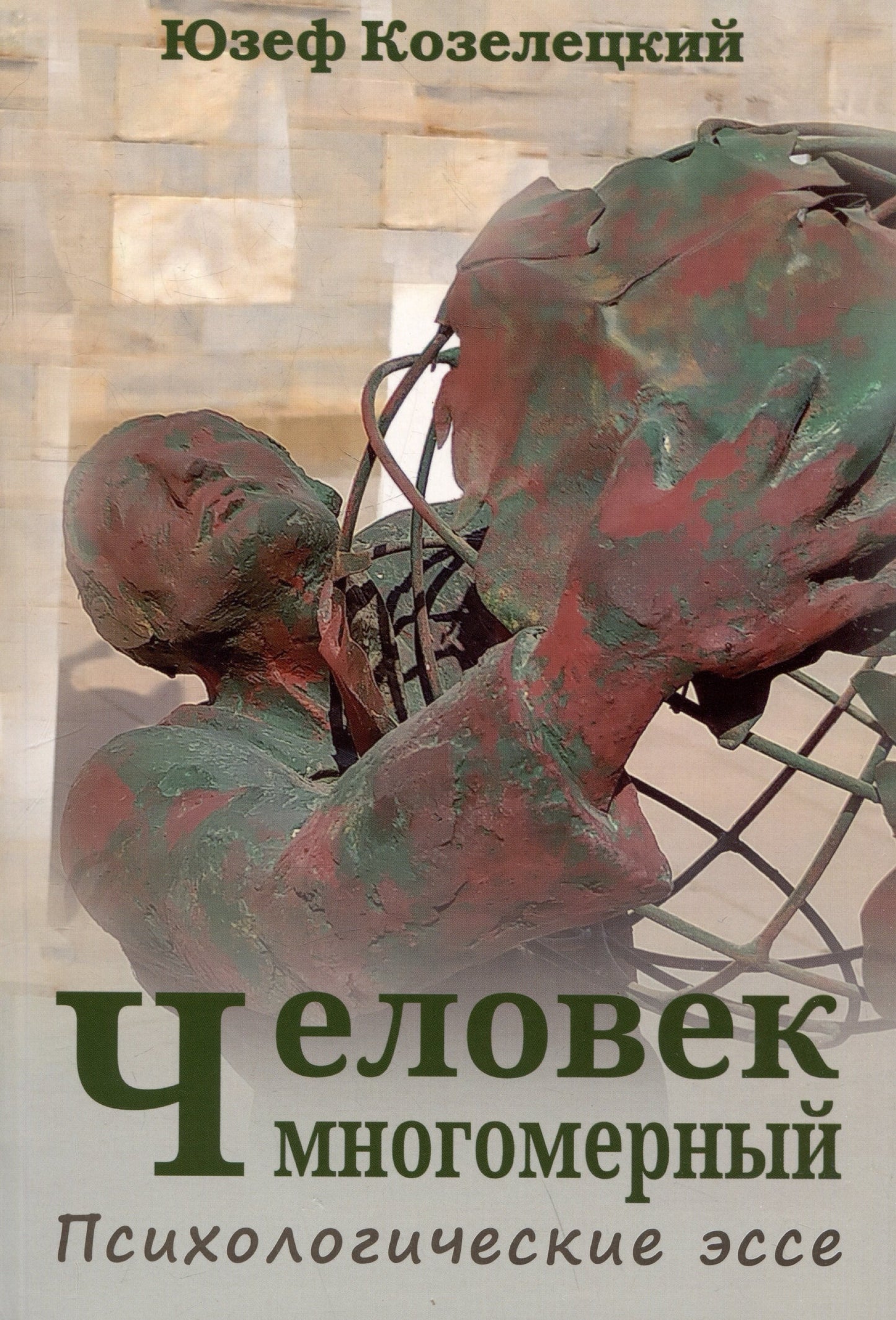 Человек многомерный. Психологические эссе. (перев. с польск.) НОВИНКА!