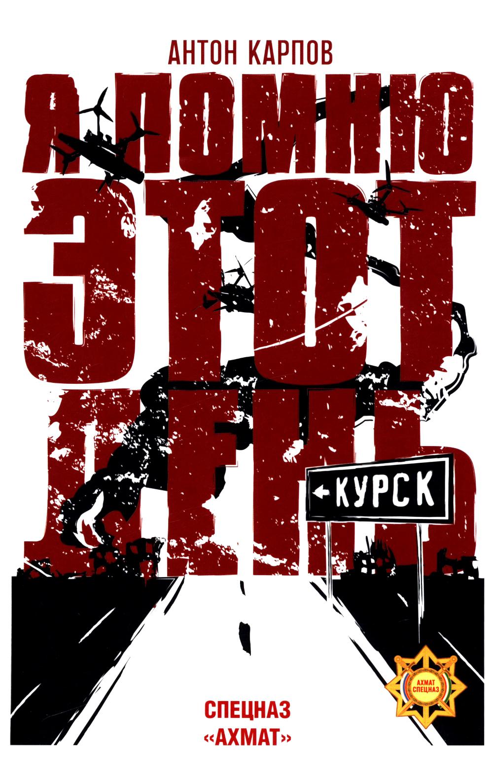Я помню этот день... Курск. Спецназ "Ахмат" (12+)