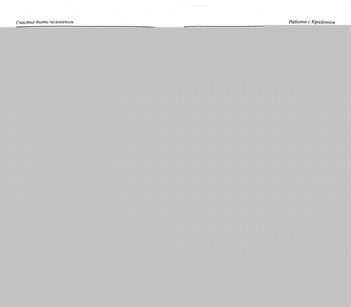 Счастье быть человеком