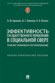 La mise en œuvre effective de la politique sociale dans le domaine social est la création d'une réglementation. Научно-практич. пос.-М.:Prospect,2022.