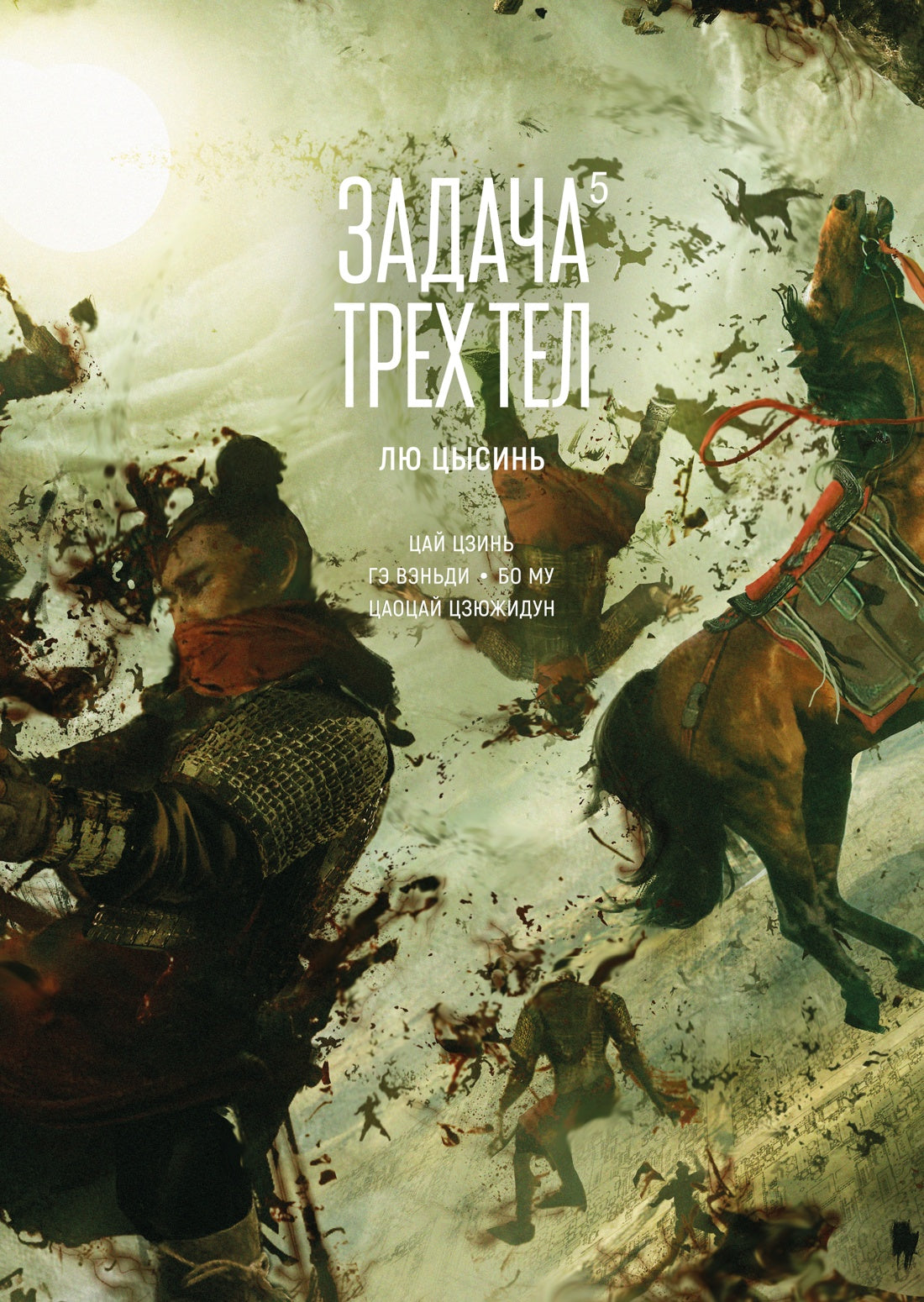 Задача трех тел. Livre 5
