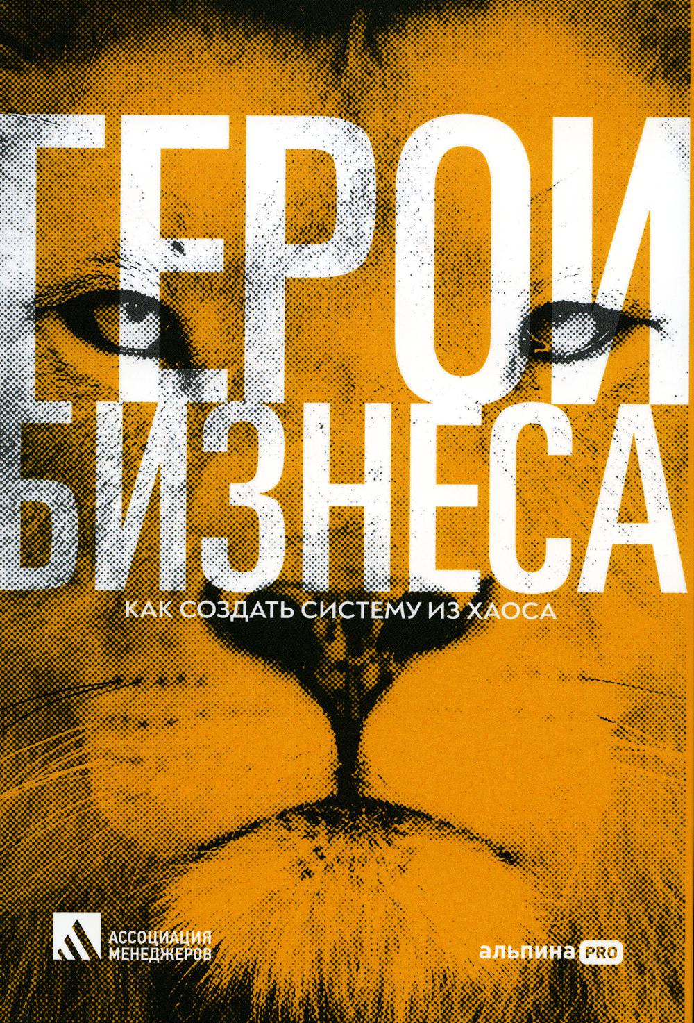 АлП.Герои бизнеса.Как создать систему из хаоса