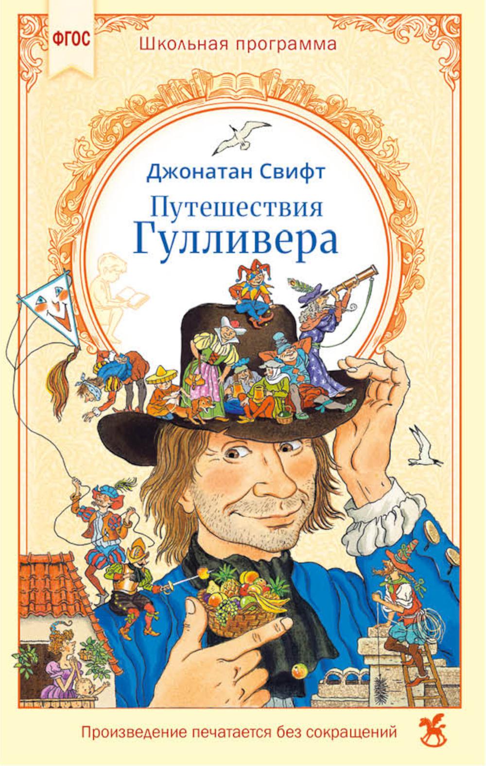 Путешествия Гулливера