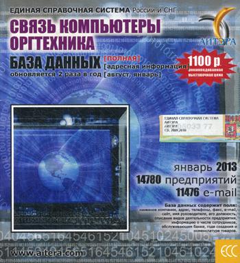 CD. Информационные услуги, база данных "Связь, компьютеры, оргтехника" (полная). 14780 avant, 11476 e-mail - janvier 2013.