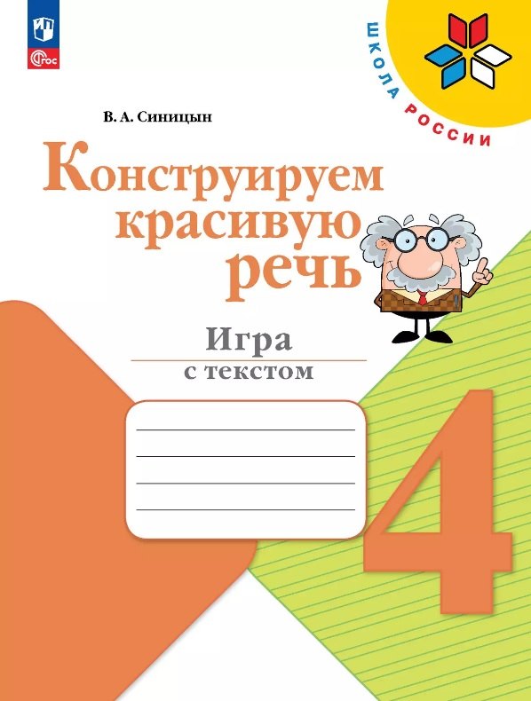 Синицын. Конструируем красивую речь. 4 класс Игра с текстом./ к ФП 22/27