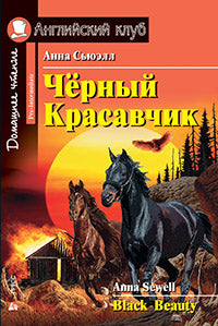 AK. Чёрный Красавчик. La maison