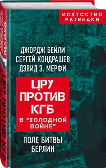 ЦРУ против КГБ в "холодной войне".Поле битвы БерLIN