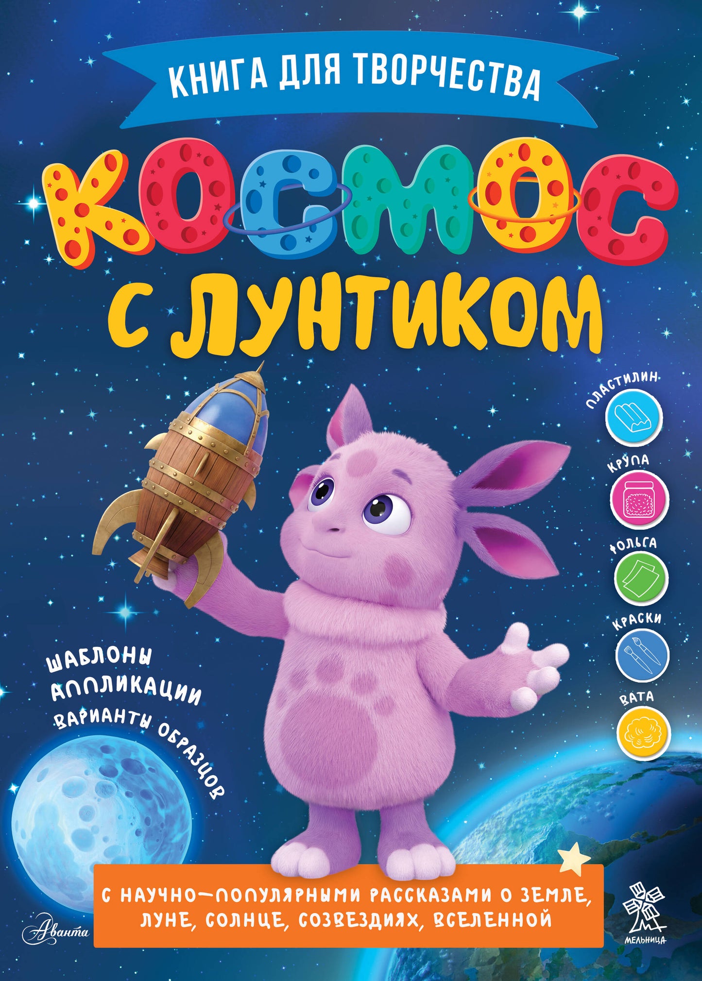 Космос с Лунтиком. Книга для творчества