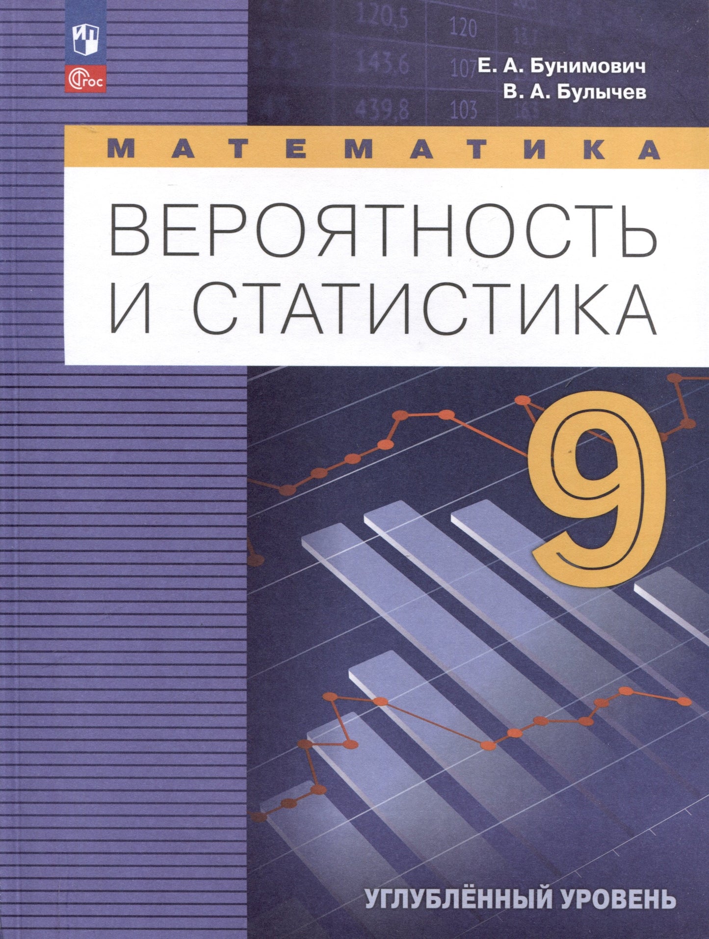 Вероятность и статистика 9кл Учебное пос. Углубл.