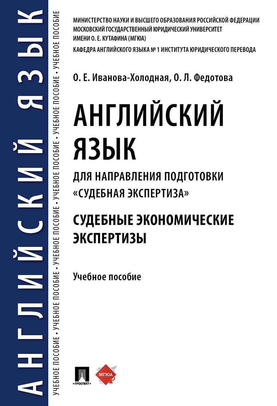 Английский язык для направления подготовки «Судебная экспертиза». Судебные экономические экспертизы.Уч. пос.-М.:РГ-Пресс,2023. /=240170/