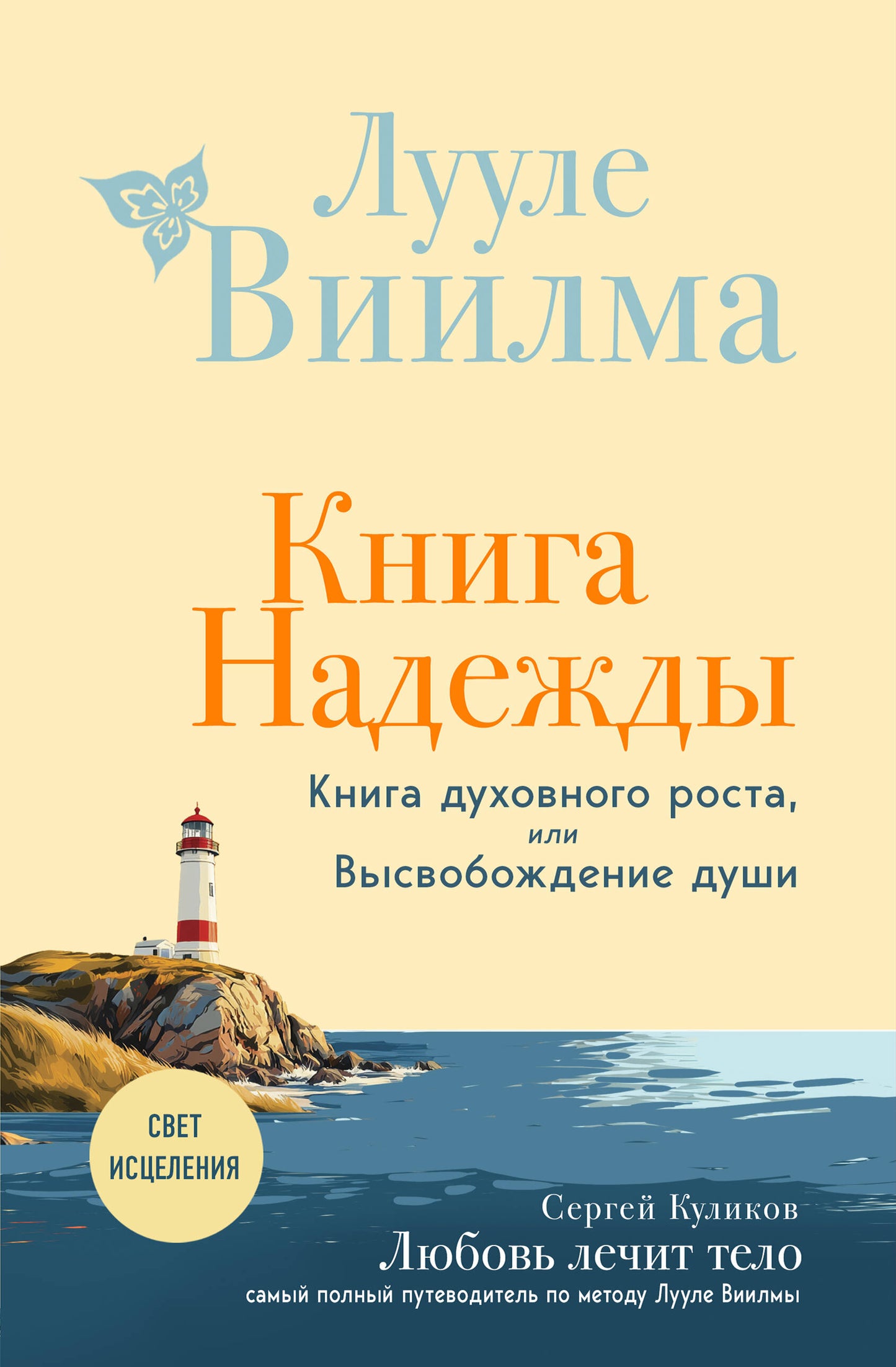Книга надежды. Книга духовного роста, или Высвобождение души. Лууле Виилма. Любовь лечит тело: самый полный путеводитель по методу Лууле Виилмы (nouvelle information)