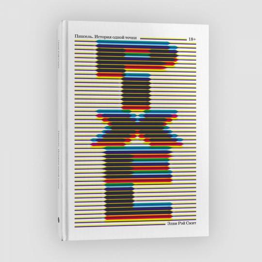 Pixel. Histoire de toutes les choses