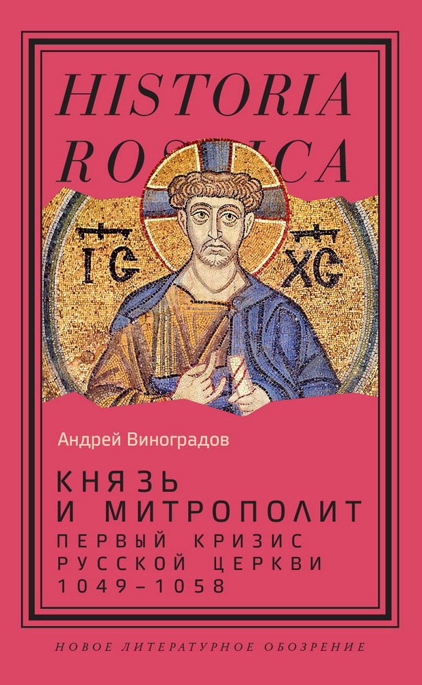 Князь и митропополит. Первый кризис Русской церкви (1049-1058)