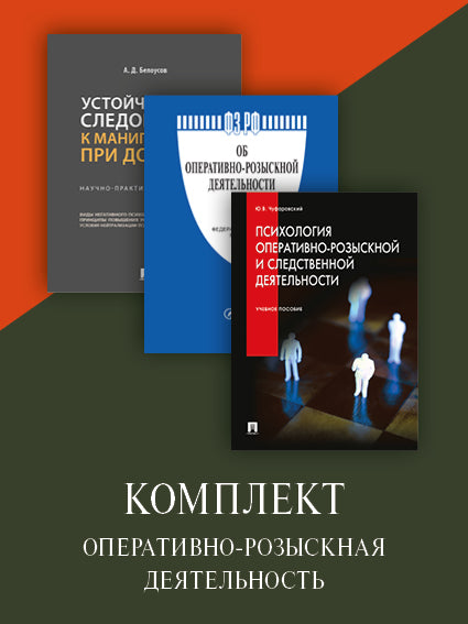 Оперативно-розыскная деятельность. Комплект.-М.:Проспект.