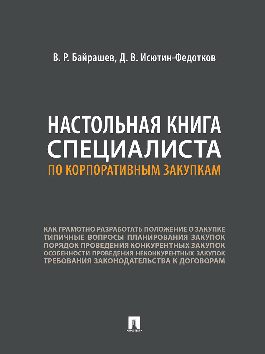 Настольная книга специалиста по корпоративным закупкам.-М.:Prospect,2025. /=249296/