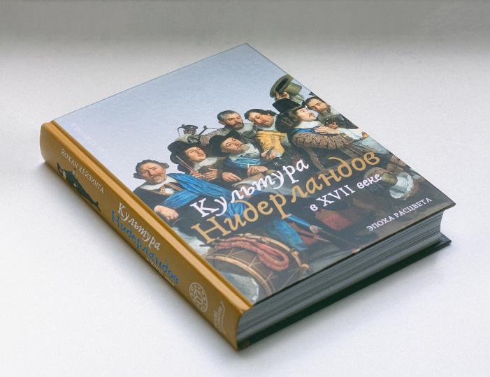 Хёйзинга. Культура Нидерландов в XVII веке