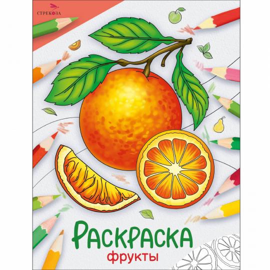 Окружающий мир. Раскраска. Fruits