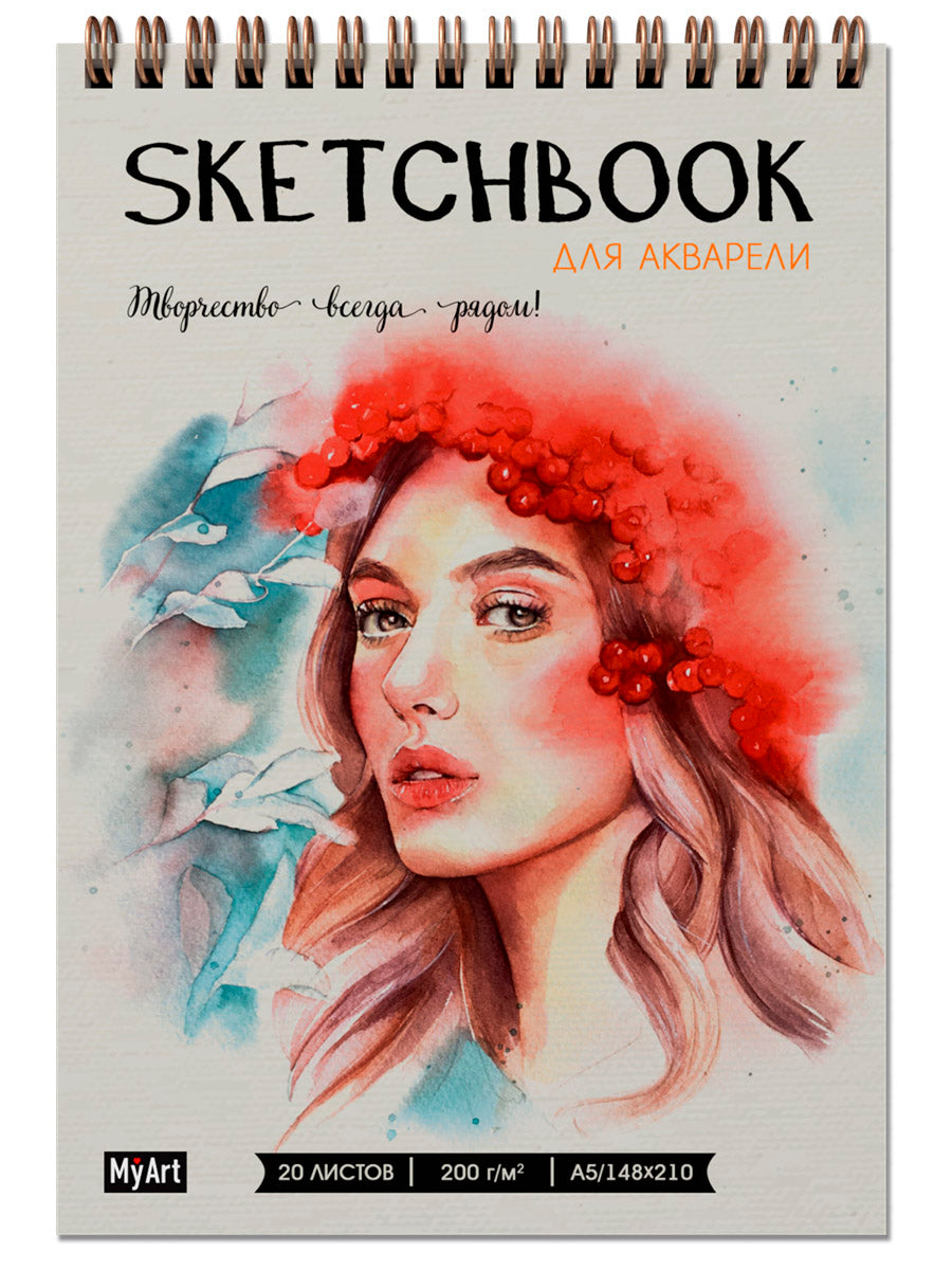 MyArt. СКЕТЧБУК для АКВАРЕЛИ А5 на гребне. РЯБИНОВЫЙ ВЕНОК