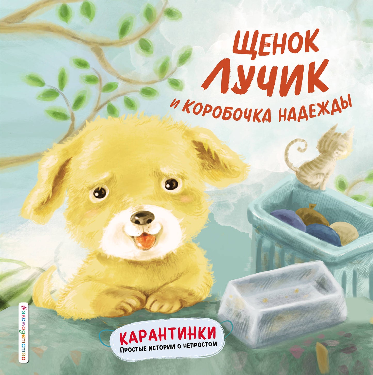 Щенок Lучик и коробочка надежды