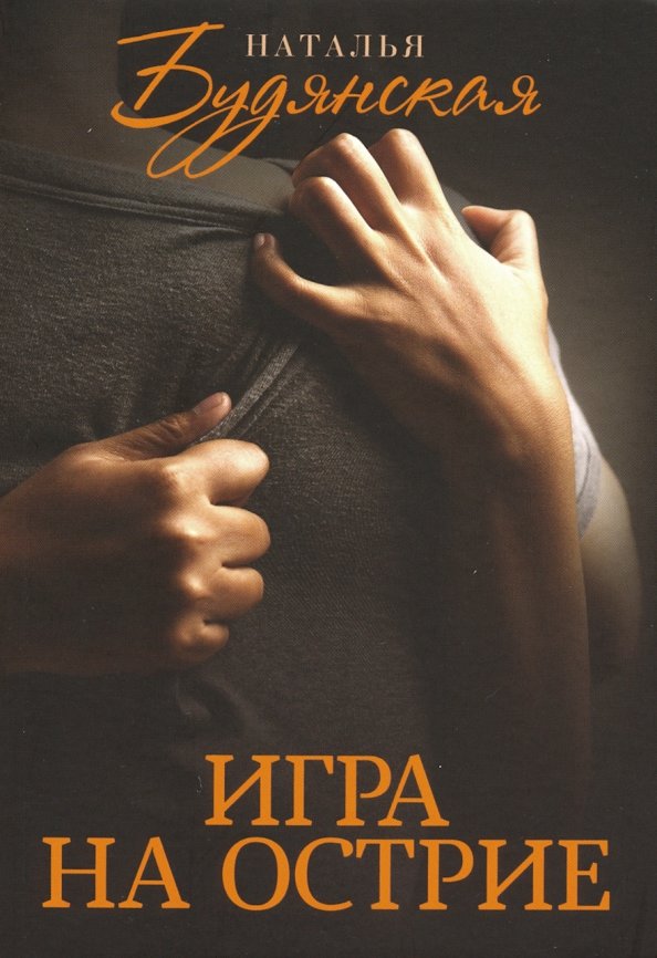 КСД.ПЖР.Будянская Игра на острие