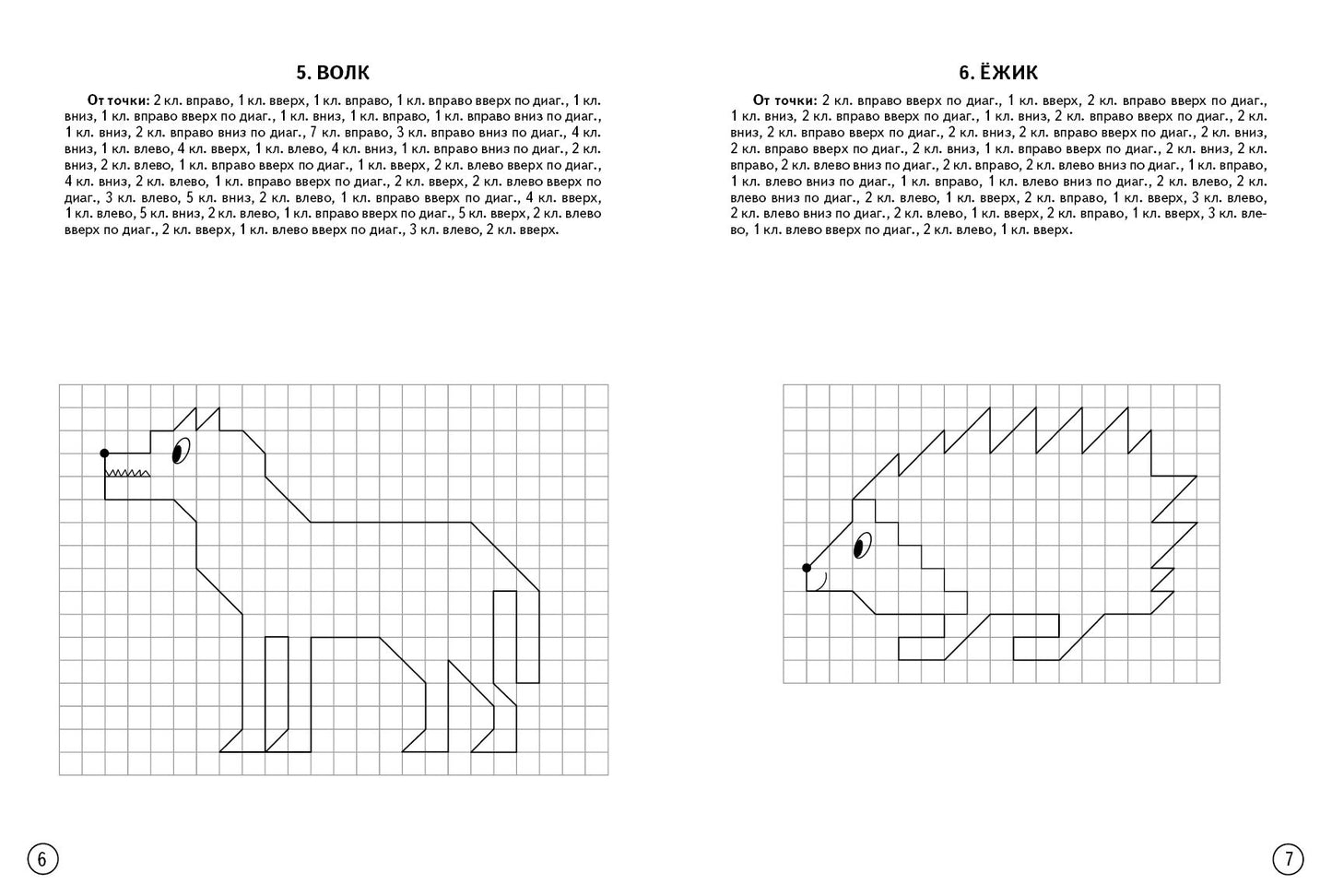 Dictates graphiques. Дикие животные (pour les enfants de 4 à 6 ans); Dictates graphiques. Дикие животные (pour les enfants de 4 à 6 ans)